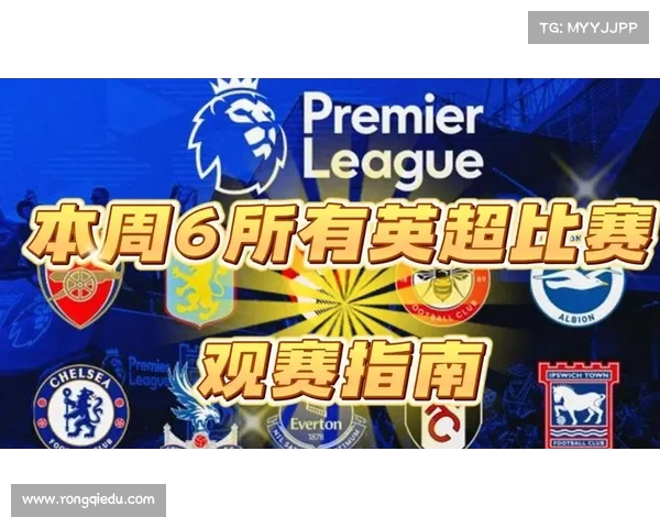 英超赛季全景解析及观赛指南助你轻松追踪精彩赛事 英超赛季全景解析及观赛指南助你轻松追踪精彩赛事